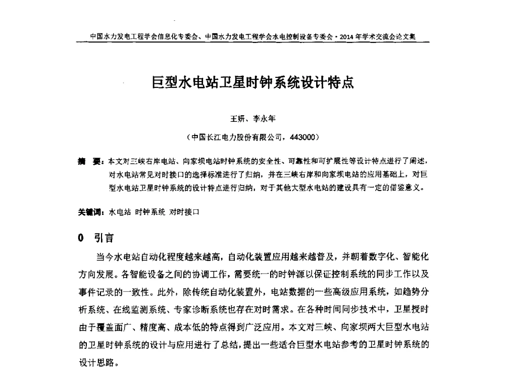 巨型水电站卫星时钟系统设计特点 - 中国水力发电工程学会信息化专委会、水电控制设备专委会2014年学术交流会