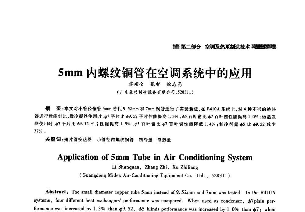 5mm内螺纹铜管在空调系统中的应用 - 2014年中国家用电器技术大会