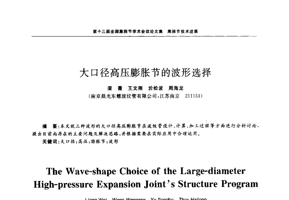 大口径高压膨胀节的波形选择 - 第十三届全国膨胀节学术会议