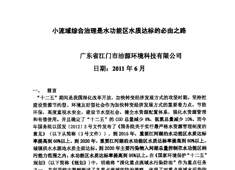 小流域综合治理是水功能区水质达标的必由之路 - 2013最严格水资源管理制度关键技术与水生态保护交流暨新产品、新技术交流会