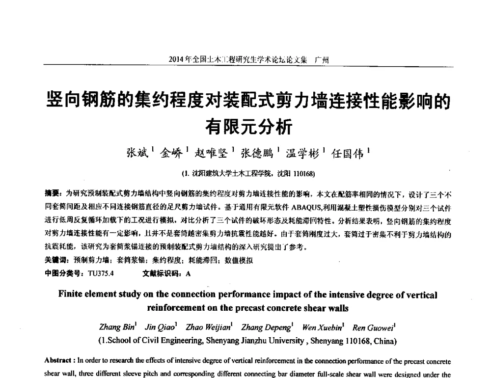 竖向钢筋的集约程度对装配式剪力墙连接性能影响的有限元分析 - 土木工程安全与创新——2014年全国土木工程研究生学术论坛