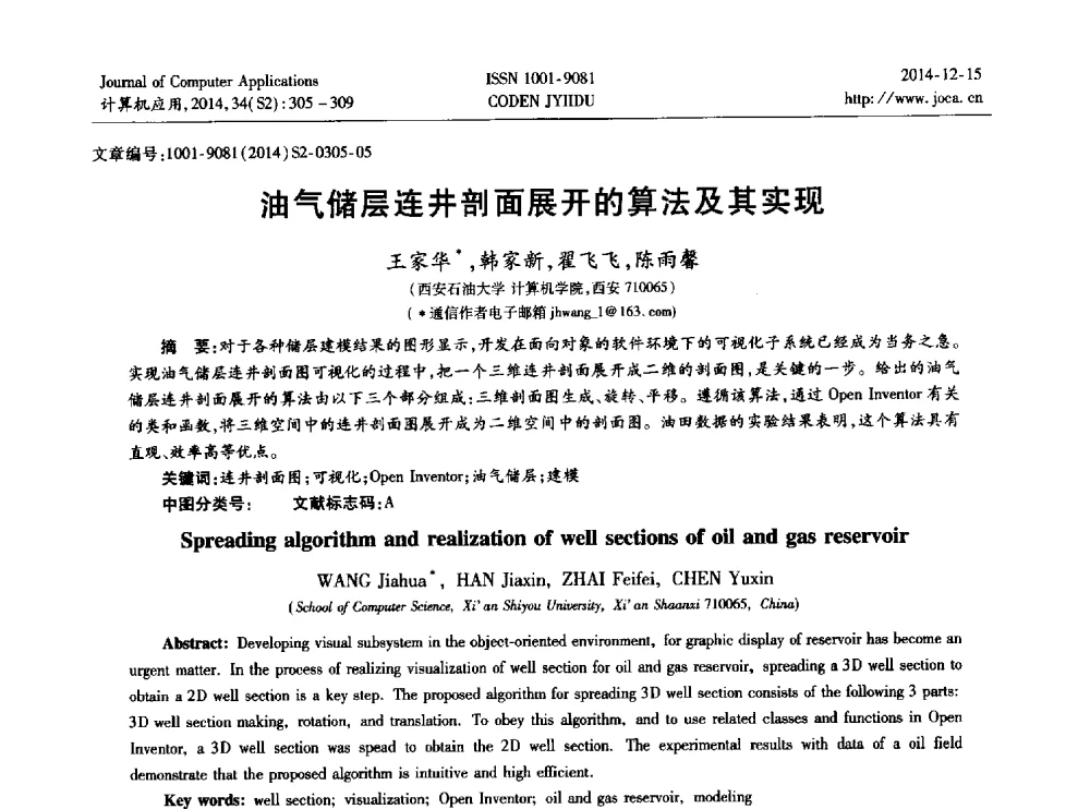 油气储层连井剖面展开的算法及其实现 - 2014年全国开放式分布与并行计算学术年会