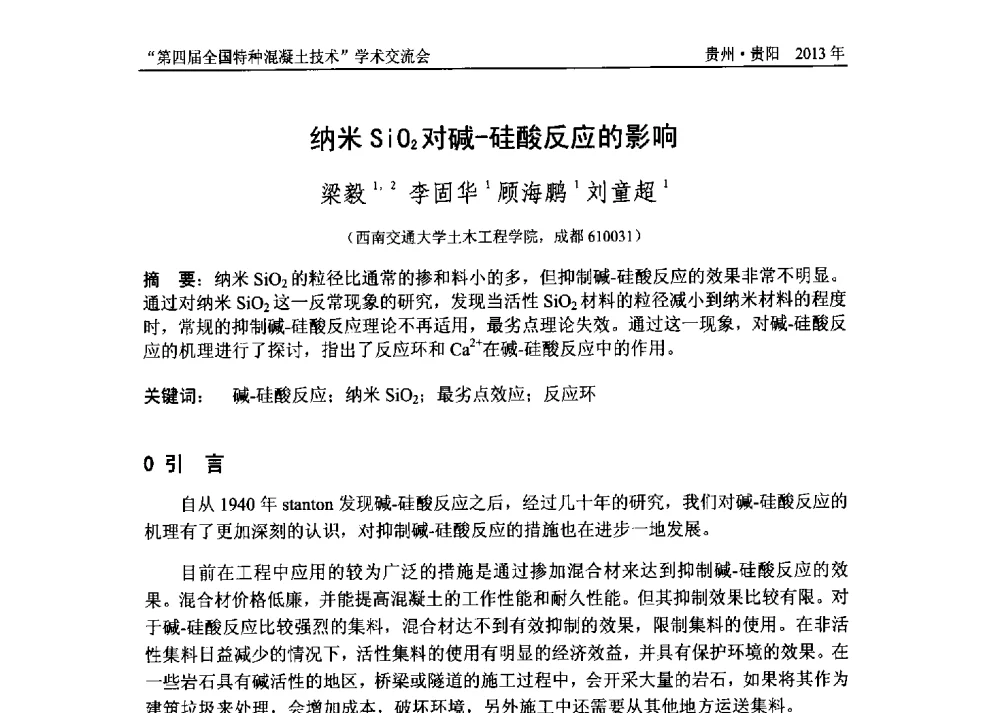 纳米SiO2对碱-硅酸反应的影响 - 第四届全国特种混凝土技术学术交流会暨中国土木工程学会混凝土质量专业委员会2013年年会