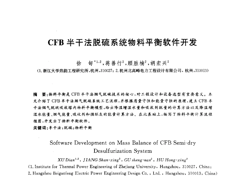 CFB半干法脱硫系统物料平衡软件开发 - 2012动力工程青年学术论坛(中国动力工程学会动力工程青年学术论坛暨第五届青年学术年会)