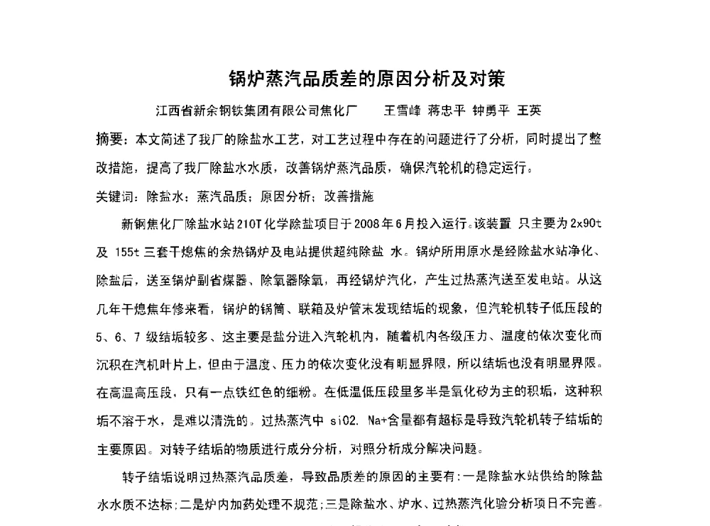 锅炉蒸汽品质差的原因分析及对策 - 北京中日联节能环保工程技术有限公司干熄焦技术研讨会