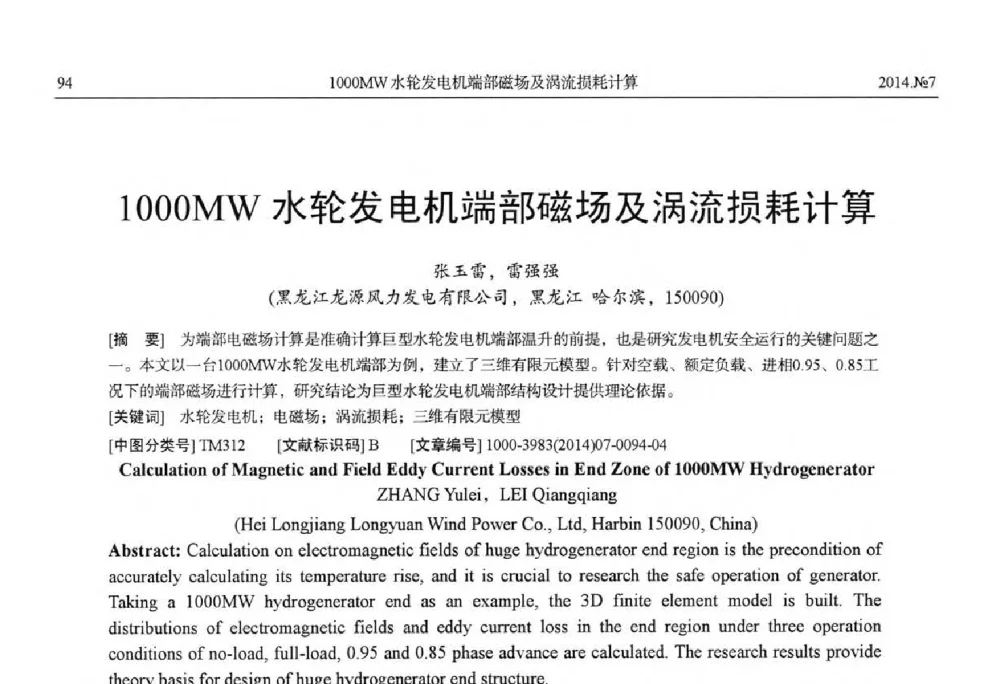 1000MW水轮发电机端部磁场及涡流损耗计算 - 中国电工技术学会、中国电机工程学会大电机专业委员会2014年学术年会