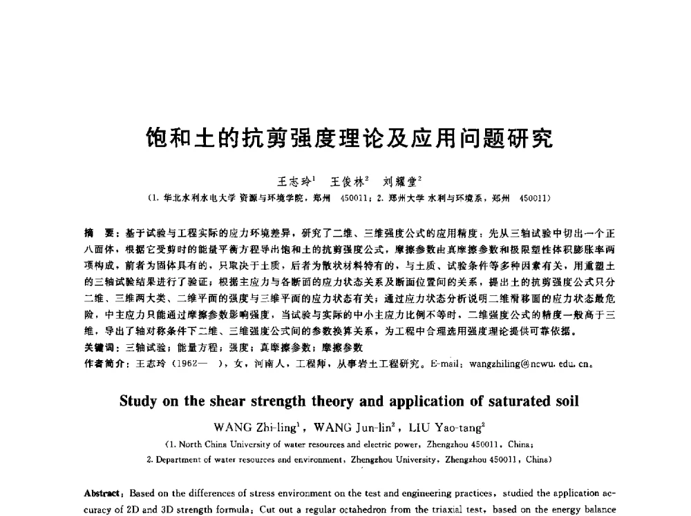 饱和土的抗剪强度理论及应用问题研究 - 第五届中国水利水电岩土力学与工程学术研讨会