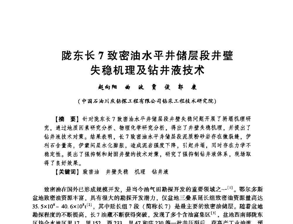 陇东长7致密油水平井储层段井壁失稳机理及钻井液技术 - 2014年度钻井技术研讨会暨第十四届石油钻井院(所)长会议