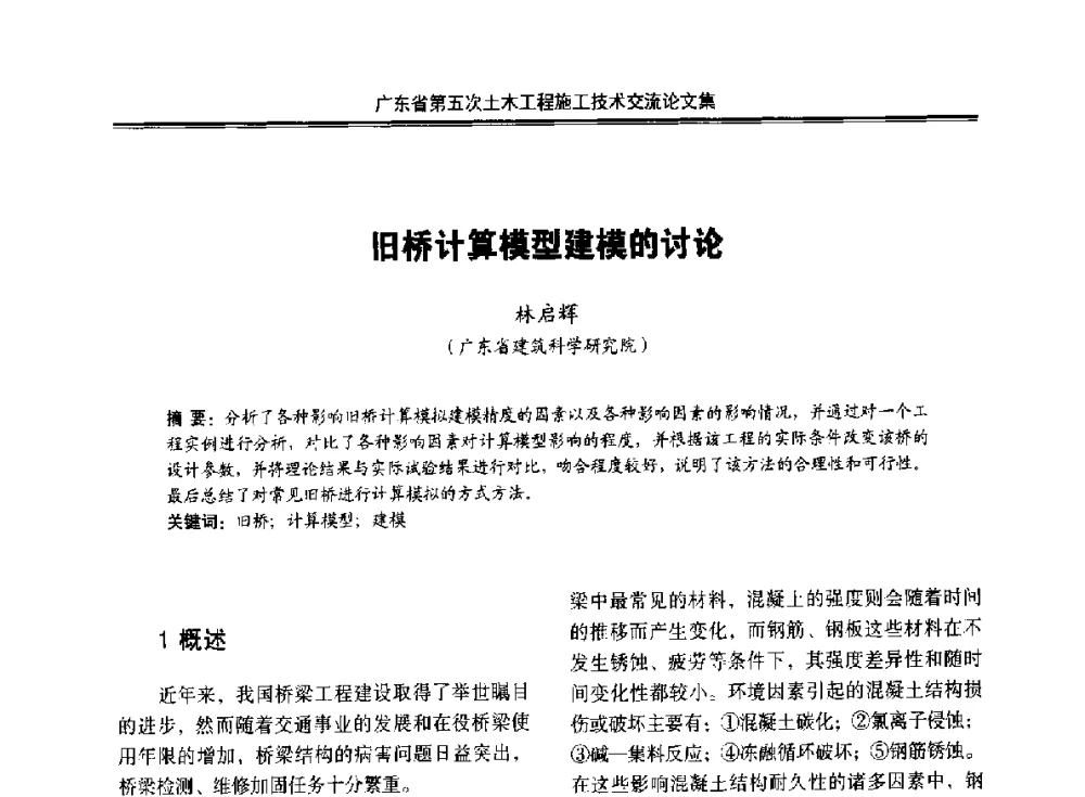 旧桥计算模型建模的讨论 - 广东省第五次土木工程施工技术交流会