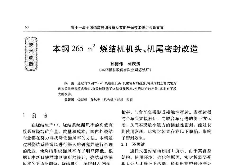 本钢265m2烧结机机头、机尾密封改造 - 第十一届全国烧结球团设备及节能环保技术研讨会
