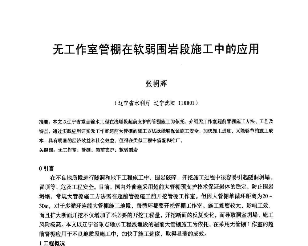 无工作室管棚在软弱围岩段施工中的应用 - 辽宁省水利学会2014年学术年会