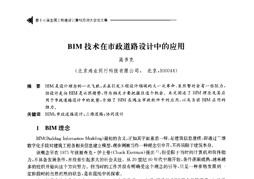 BIM技术在市政道路设计中的应用 - 第十七届全国工程建设计算机应用大会