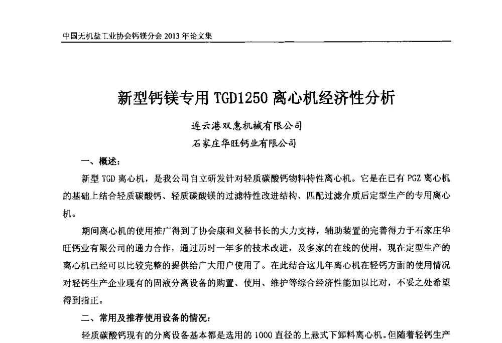 新型钙镁专用TGD1250离心机经济性分析 - 2013年全国碳酸钙行业年会