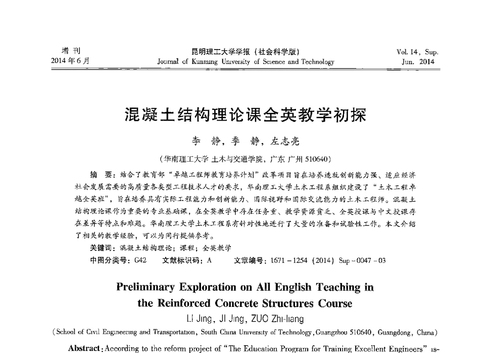 混凝土结构理论课全英教学初探 - 第十三届全国混凝土结构教学研讨会