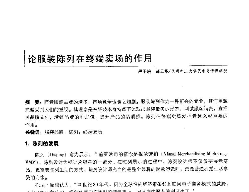 论服装陈列在终端卖场的作用 - 2011年全国高等院校工业设计教育研讨会暨国际学术论坛