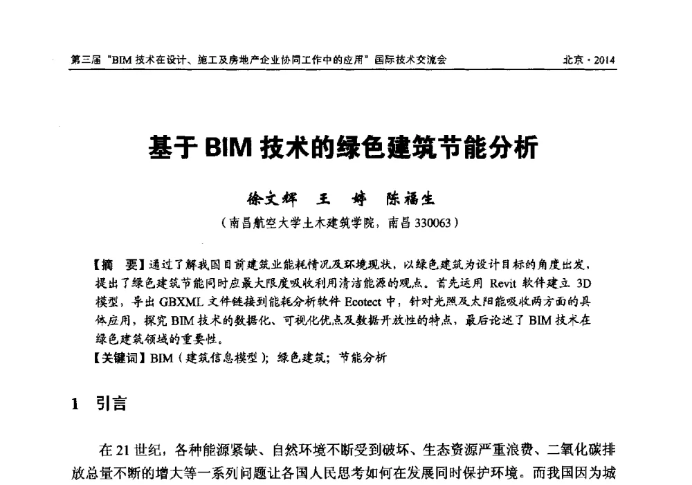 基于BIM技术的绿色建筑节能分析 - 第三届BIM技术在设计、施工及房地产企业协同工作中的应用国际技术交流会