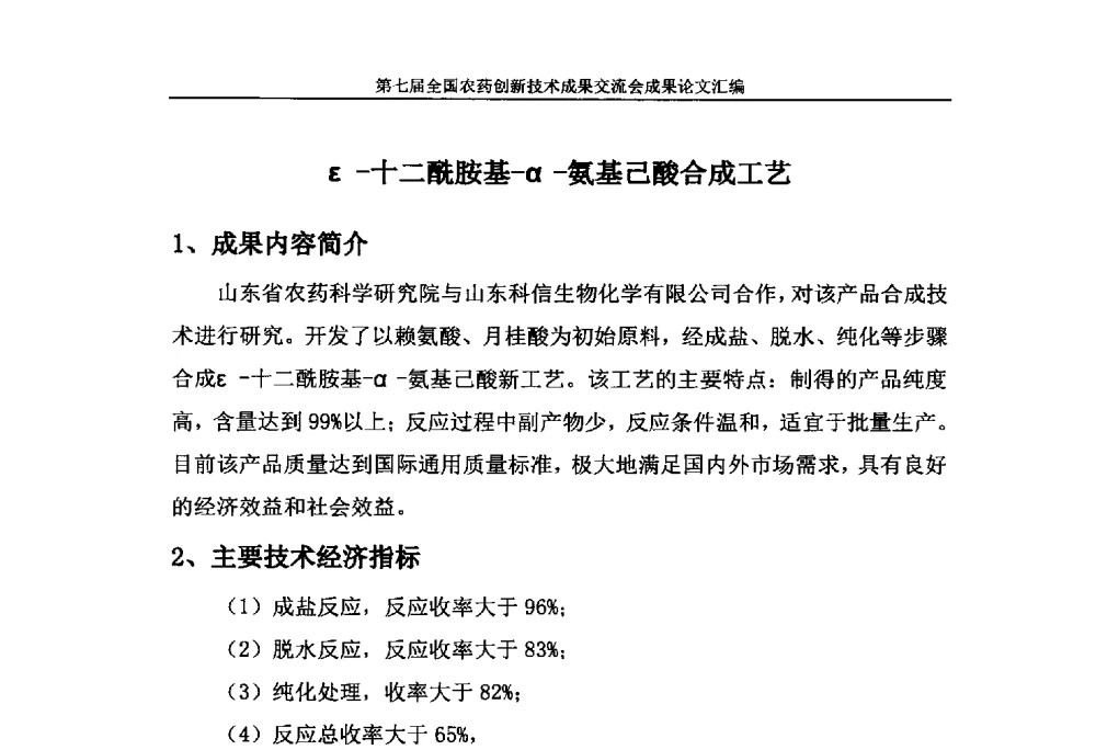 ε-十二酰胺基-α-氨基己酸合成工艺 - 第七届全国农药创新技术成果交流会