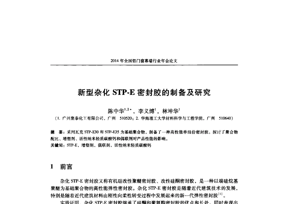 新型杂化STP-E密封胶的制备及研究 - 2014年全国铝门窗幕墙行业年会