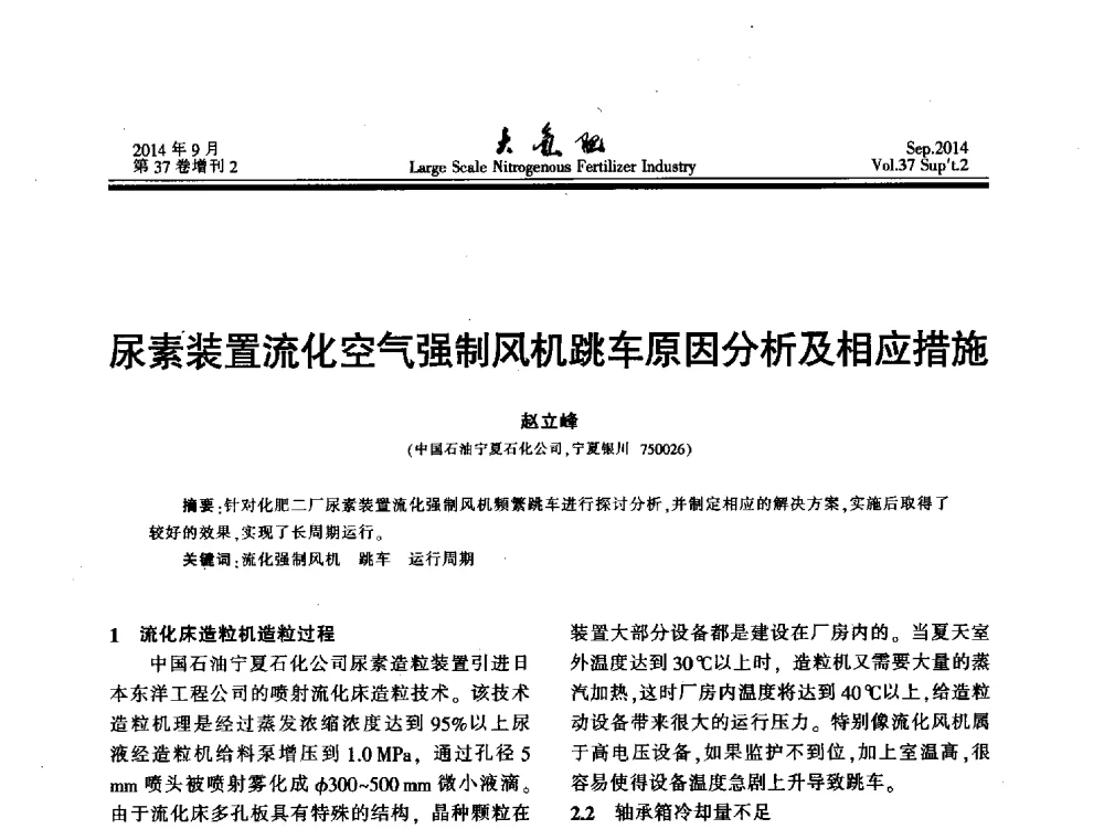 尿素装置流化空气强制风机跳车原因分析及相应措施 - 第十八届全国大型尿素装置技术年会