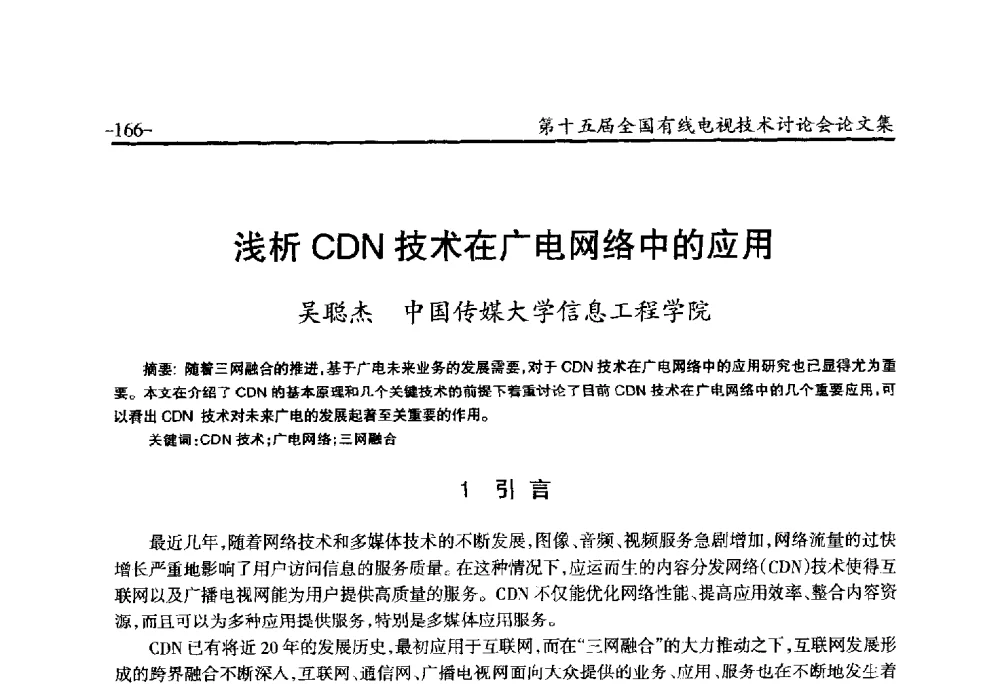 浅析CDN技术在广电网络中的应用 - NCTC·2014第十五届全国有线电视技术讨论会
