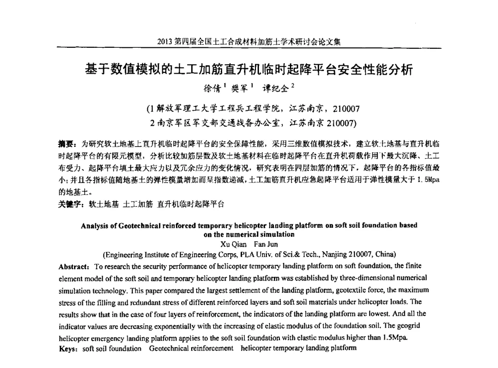 基于数值模拟的土工加筋直升机临时起降平台安全性能分析 - 2013第四届全国土工合成材料加筋土学术研讨会