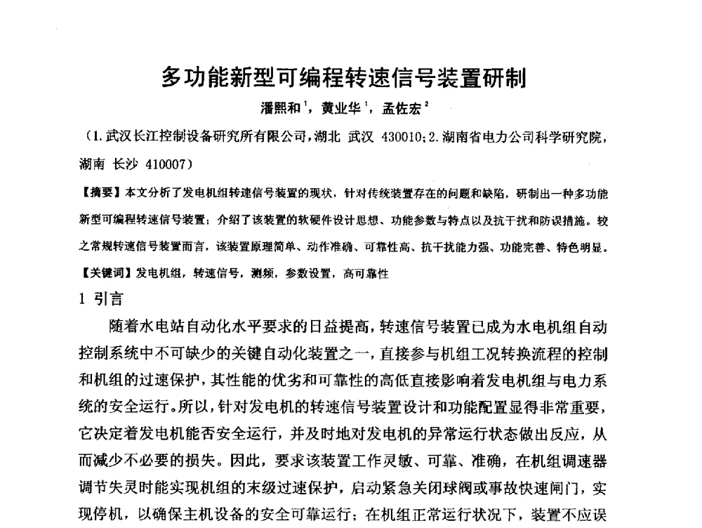 多功能新型可编程转速信号装置研制 - 第三届全国水电厂(站)机电设备改造新技术与自动化控制技术交流研讨会