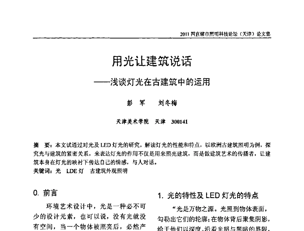 用光让建筑说话--浅谈灯光在古建筑中的运用 - 2011(天津)四直辖市照明科技论坛