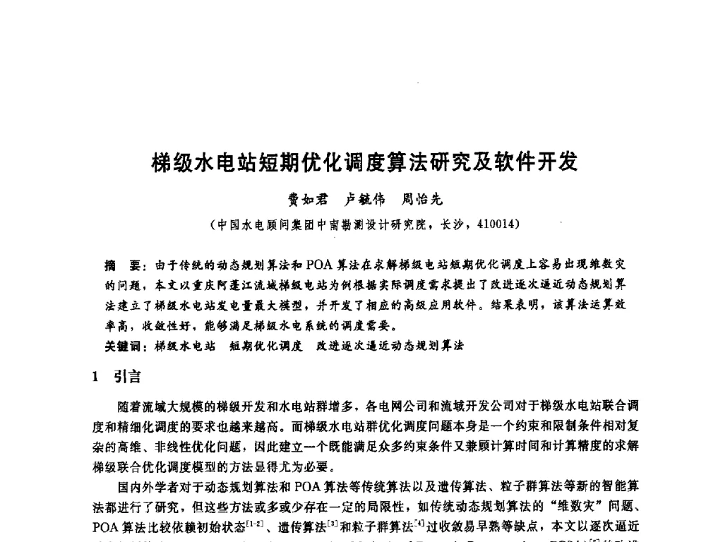 梯级水电站短期优化调度算法研究及软件开发 - 中国水电顾问集团中南勘测设计研究院2011青年科技论坛
