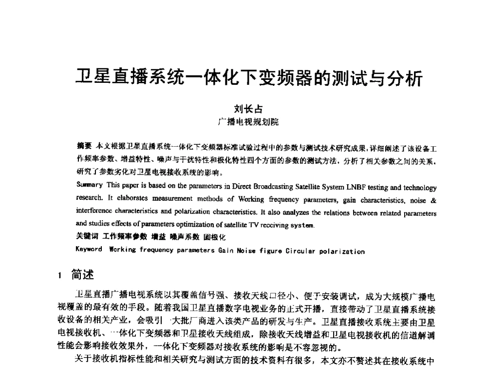 卫星直播系统一体化下变频器的测试与分析 - 第18届国际广播电视技术讨论会(ISBT 2013)
