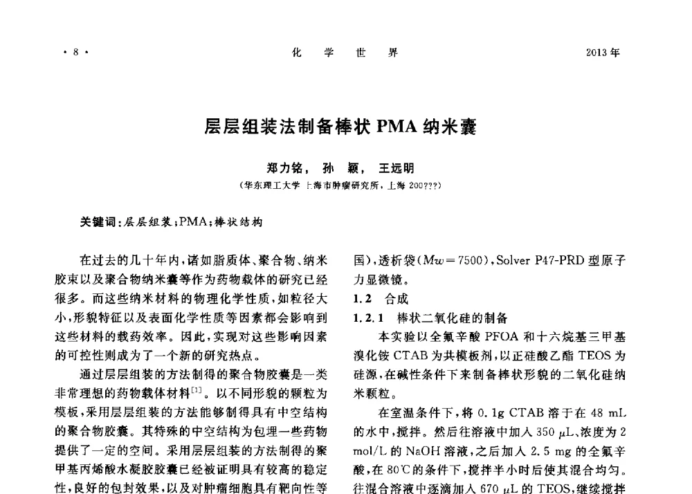 层层组装法制备棒状PMA纳米囊 - 上海市化学化工学会2013年度学术年会