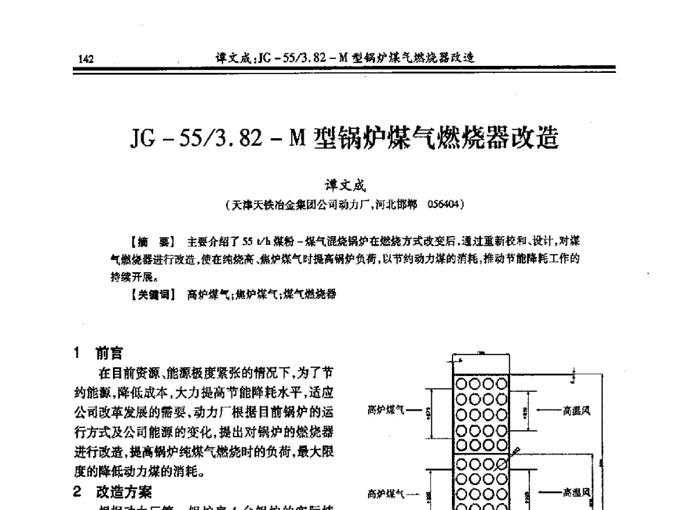 JG-55_3.82-M型锅炉煤气燃烧器改造 - 2013年全国冶金热电专业年会