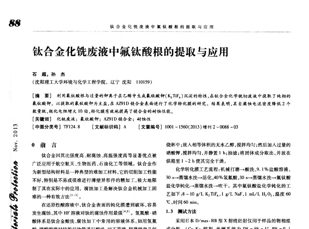 钛合金化铣废液中氟钛酸根的提取与应用 - 第八届中国功能材料及其应用学术会议