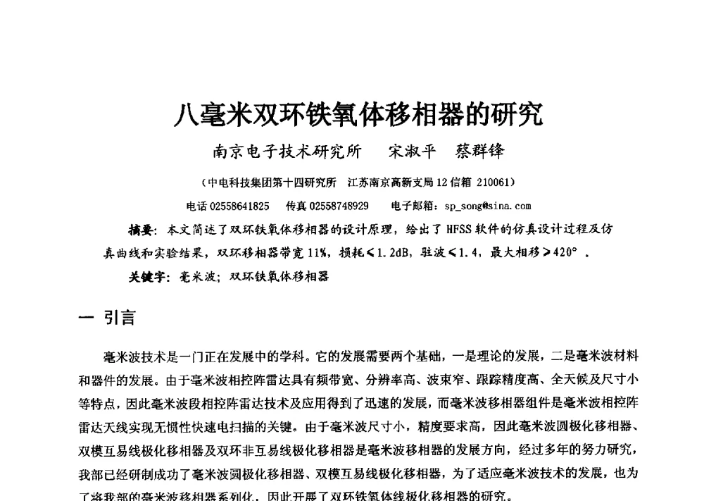 八毫米双环铁氧体移相器的研究 - 第十六届全国微波磁学会议
