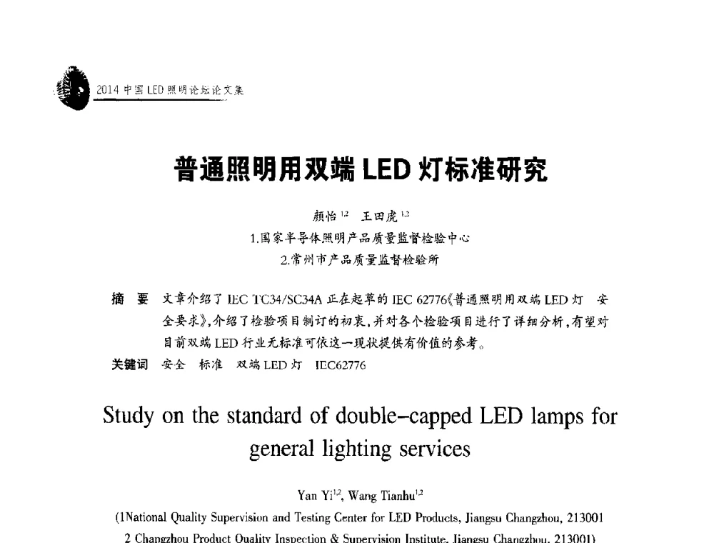 普通照明用双端LED灯标准研究 - 中国LED照明论坛