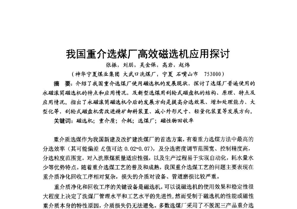 我国重介选煤厂高效磁选机应用探讨 - 2014’中国选煤发展论坛