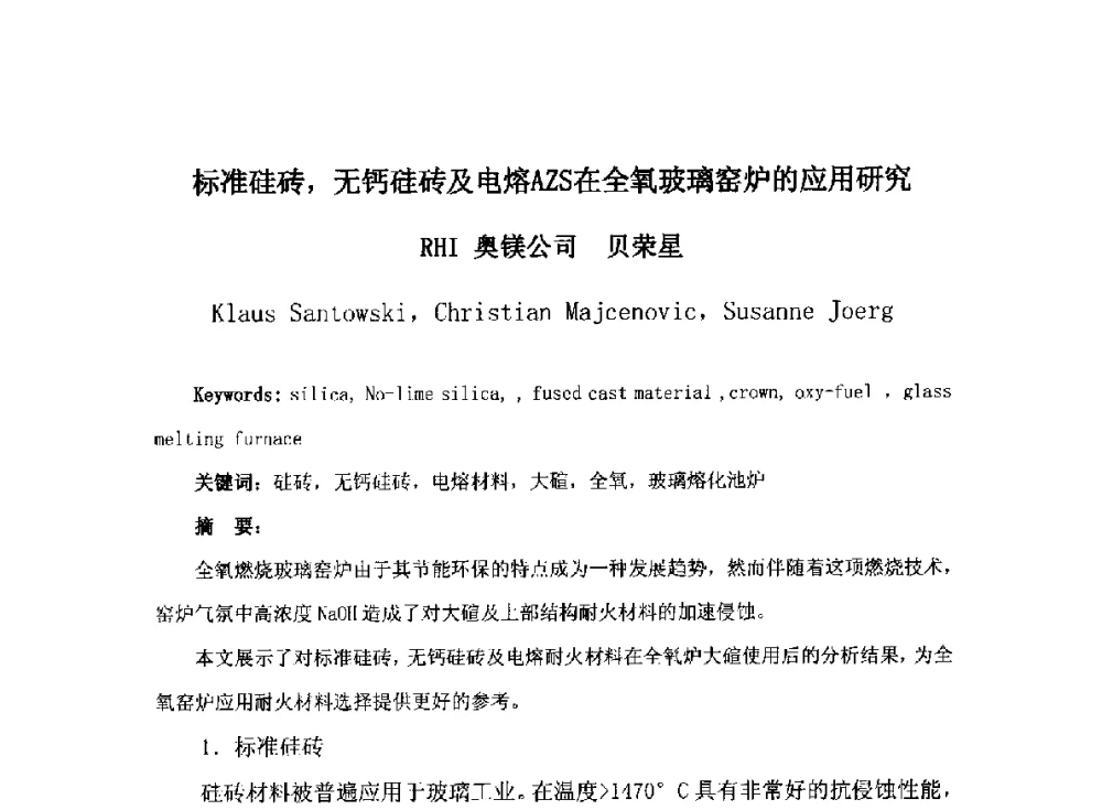 标准硅砖_无钙硅砖及电熔AZS在全氧玻璃窑炉的应用研究 - 2014年全国玻璃窑炉技术研讨交流会