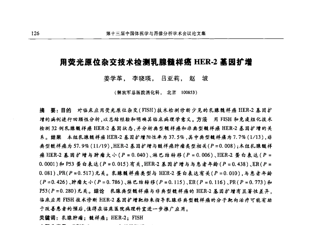 用荧光原位杂交技术检测乳腺髓样癌HER-2基因扩增 - 第十三届中国体视学与图像分析学术会议