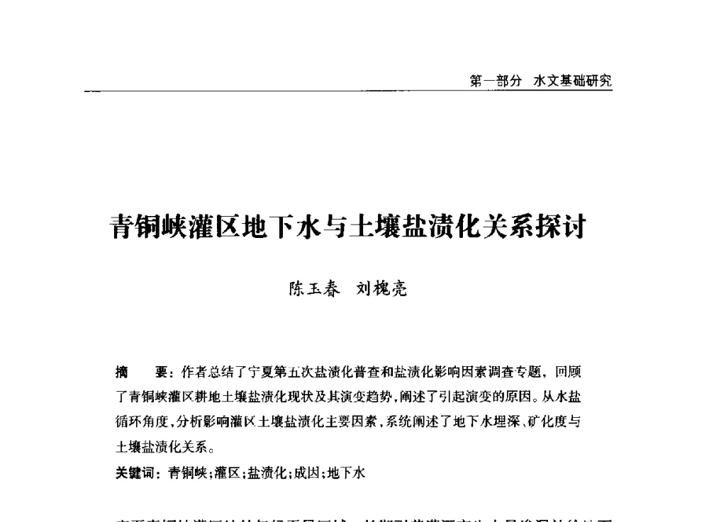 青铜峡灌区地下水与土壤盐渍化关系探讨 - 2014年宁夏水利论坛