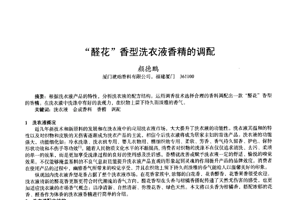 “醛花”香型洗衣液香精的调配 - 2013中国·上海·第三届全国香料香精化妆品专题学术论坛