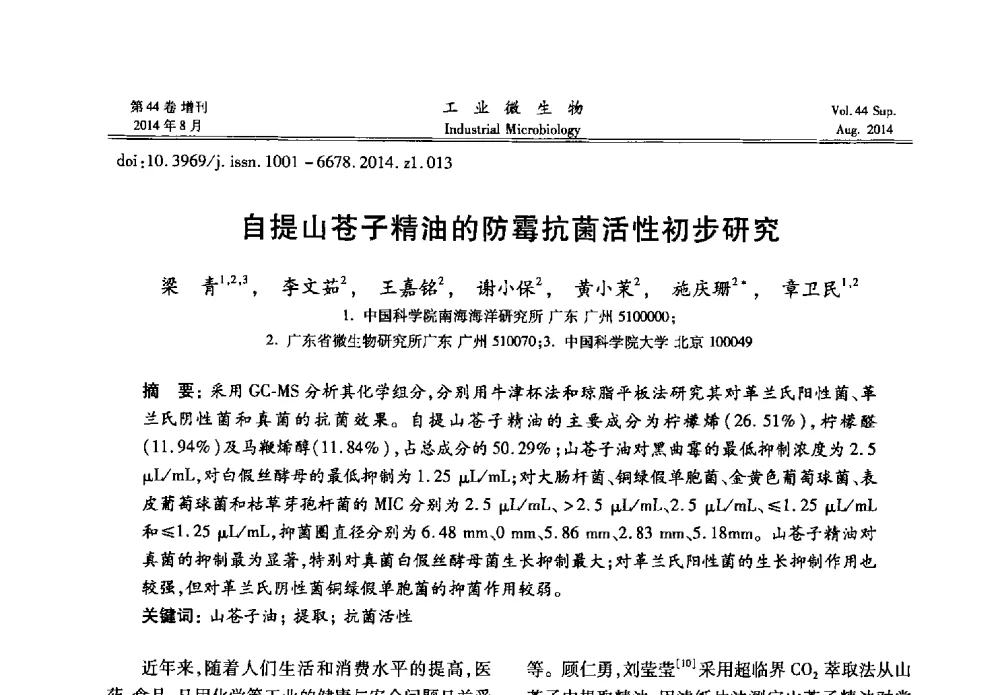 自提山苍子精油的防霉抗菌活性初步研究 - 第十二届全国防霉防菌技术研讨会及产品交流会