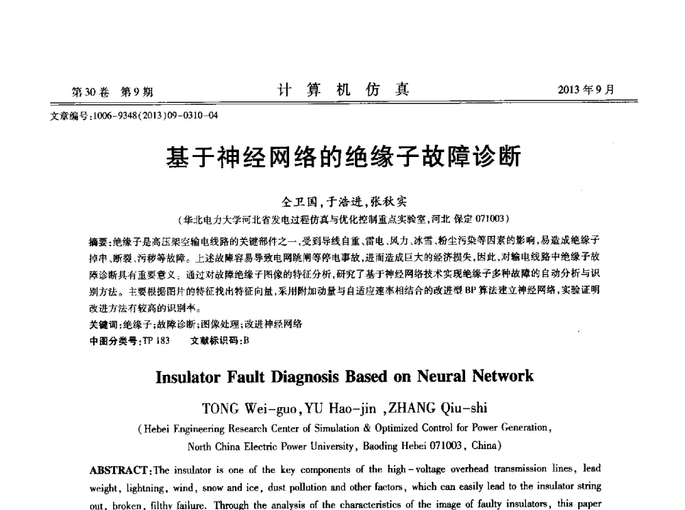 基于神经网络的绝缘子故障诊断 - 中国计算机用户协会仿真应用分会成立三十周年庆祝大会暨2013全国仿真技术学术会议