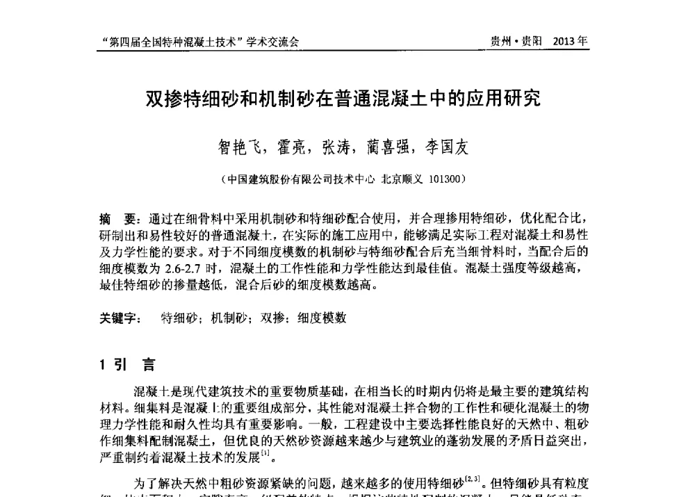 双掺特细砂和机制砂在普通混凝土中的应用研究 - 第四届全国特种混凝土技术学术交流会暨中国土木工程学会混凝土质量专业委员会2013年年会