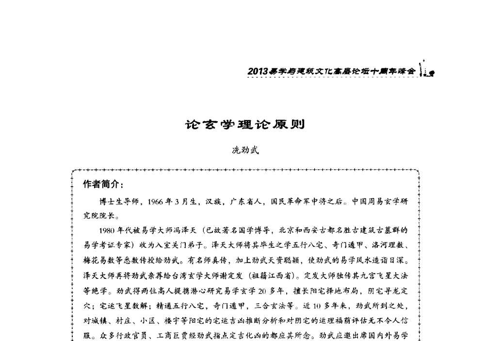 论玄学理论原则 - 2013易学与建筑文化高层论坛十周年峰会