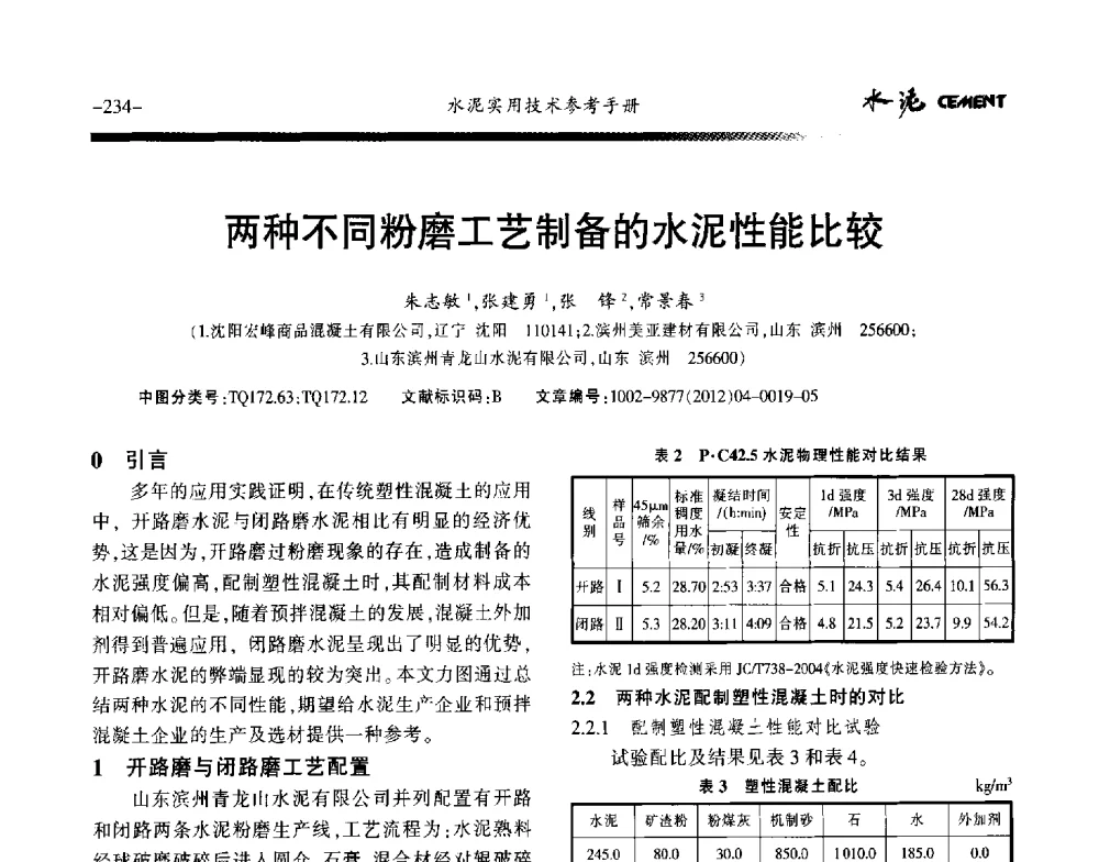 两种不同粉磨工艺制备的水泥性能比较 - 第八届水泥技术交流会