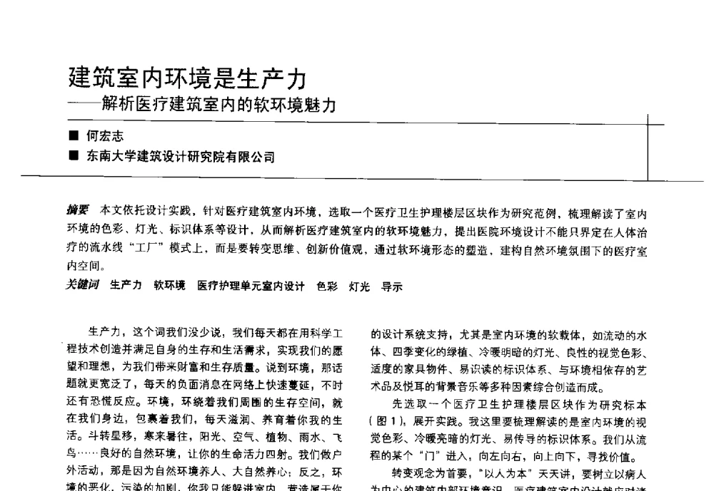 建筑室内环境是生产力--解析医疗建筑室内的软环境魅力 - 中国建筑学会室内设计分会2014年CIID第24届厦门年会
