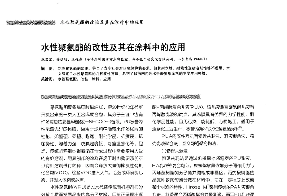 水性聚氨酯的改性及其在涂料中的应用 - 2013水性聚氨酯行业年会暨第11届水性涂料研讨会