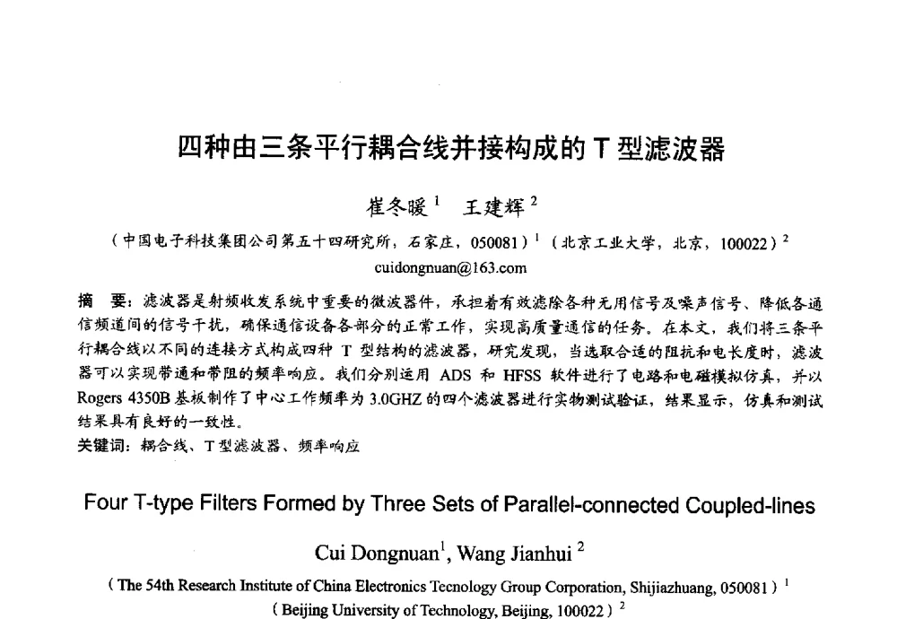 四种由三条平行耦合线并接构成的T型滤波器 - 2013年全国微波毫米波会议