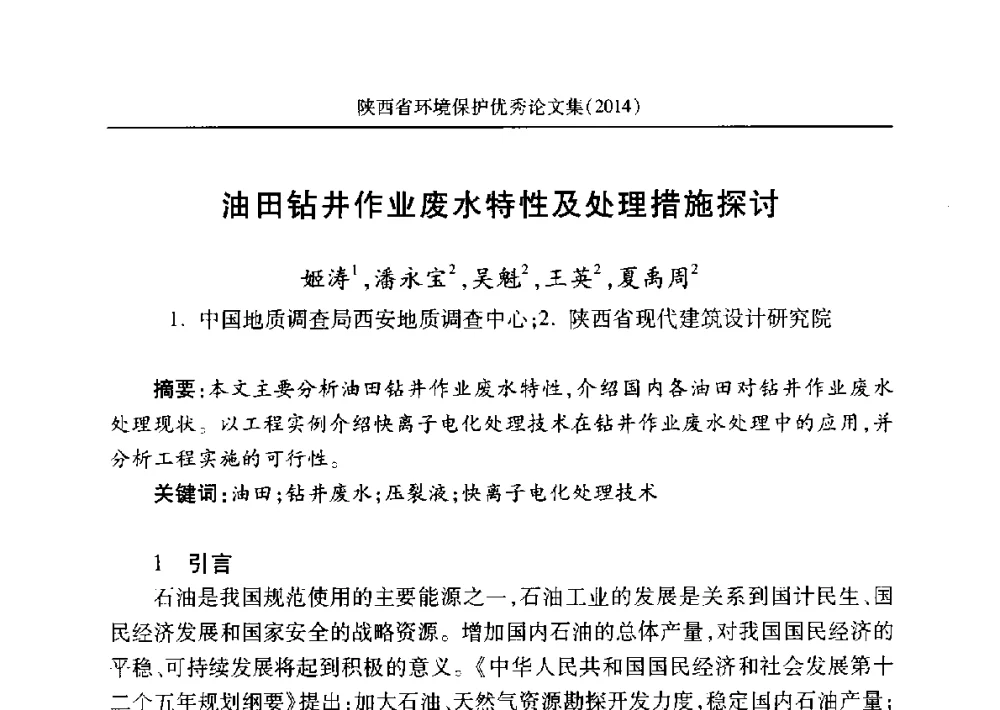 油田钻井作业废水特性及处理措施探讨 - 安徽省机械工程学会第八届会员代表大会暨学会成立50周年庆典