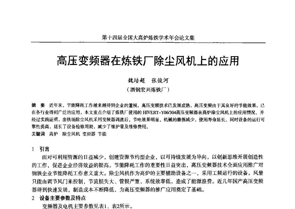 高压变频器在炼铁厂除尘风机上的应用 - 第十四届全国大高炉炼铁学术年会