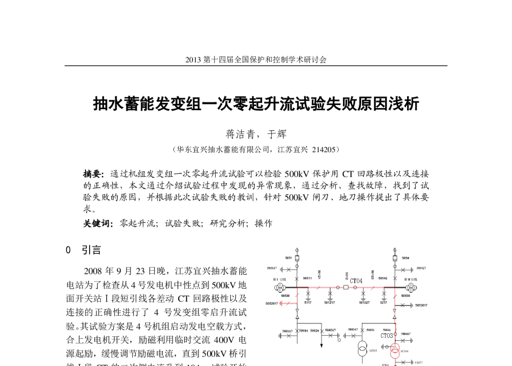 抽水蓄能发变组一次零起升流试验失败原因浅析 - 2013第十四届全国保护和控制学术研讨会